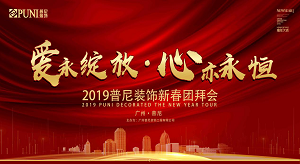《愛，永綻放 · 心，亦永恒》2019普尼裝飾新春團(tuán)拜會